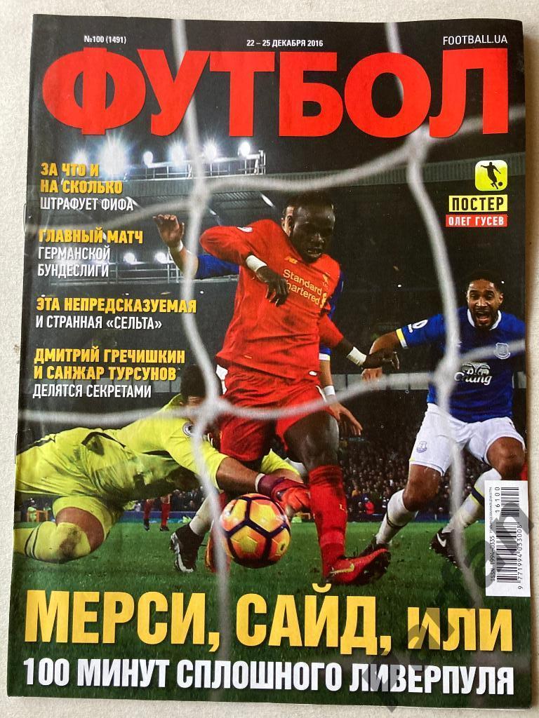Журнал Еженедельник Футбол 2016 №100 Постер Гусин