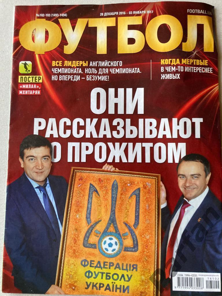 Журнал Еженедельник Футбол 2016 №102 Постер Милан