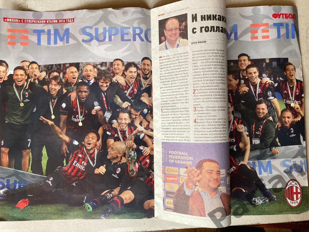 Журнал Еженедельник Футбол 2016 №102 Постер Милан 1