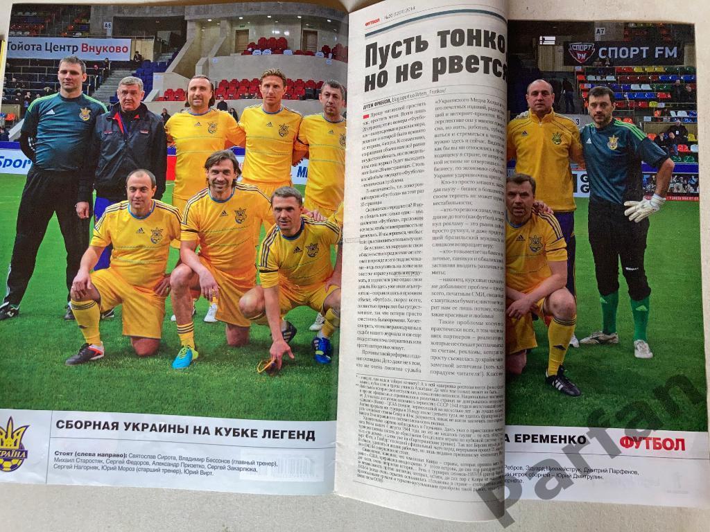 Журнал Еженедельник Футбол 2014 №20 Сборная Украины ветераны 1