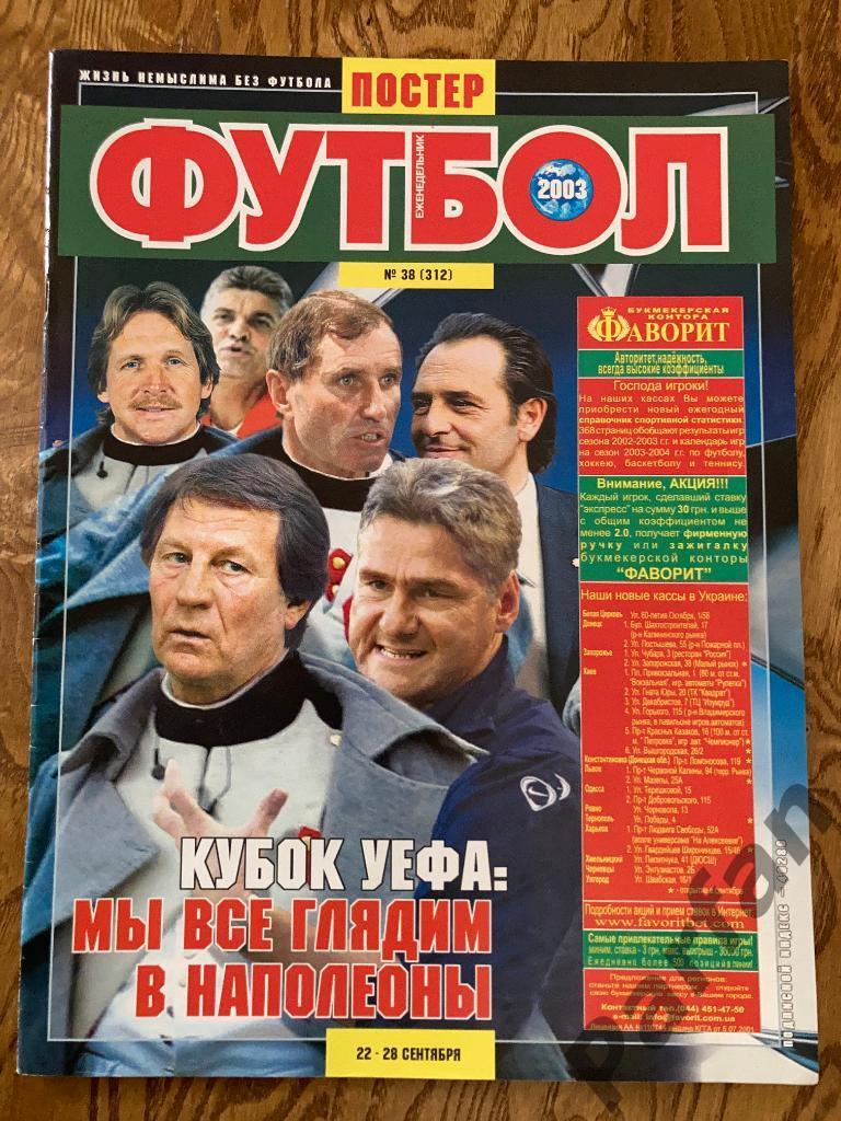 Журнал Еженедельник Футбол 2003 №38 Постер Динамо Киев Блохин