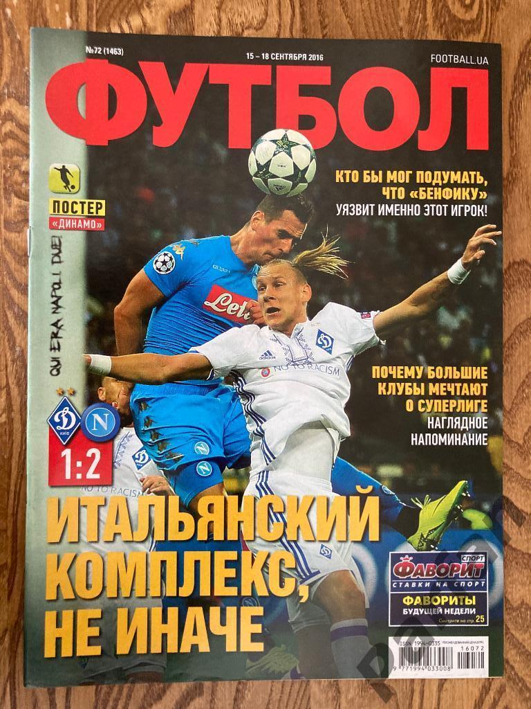 Журнал Еженедельник Футбол 2016 №72 Постер Динамо Киев