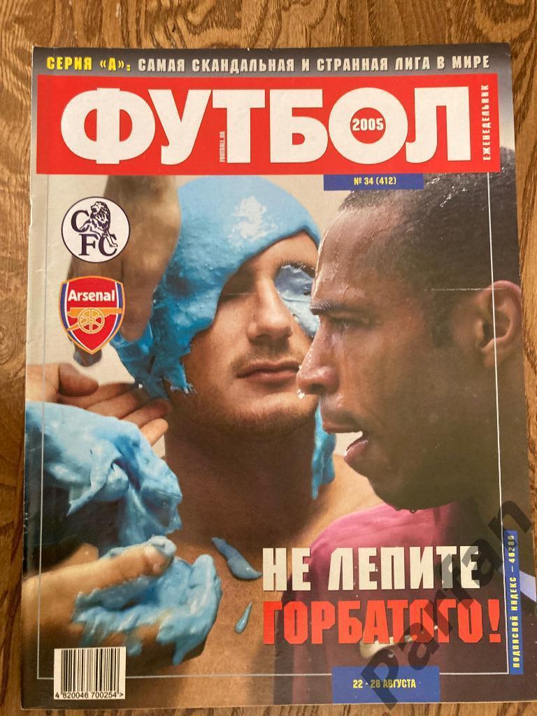 Журнал Еженедельник Футбол 2005 №34 Постер Украина