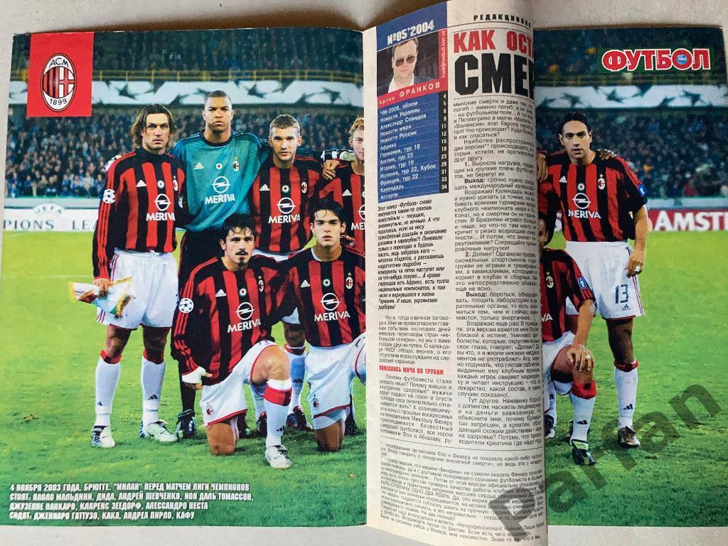 Журнал Еженедельник Футбол 2004 №5 Постер Милан 1