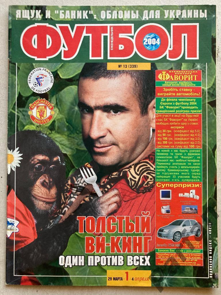 Журнал Еженедельник Футбол 2004 №13 Постер ПСВ
