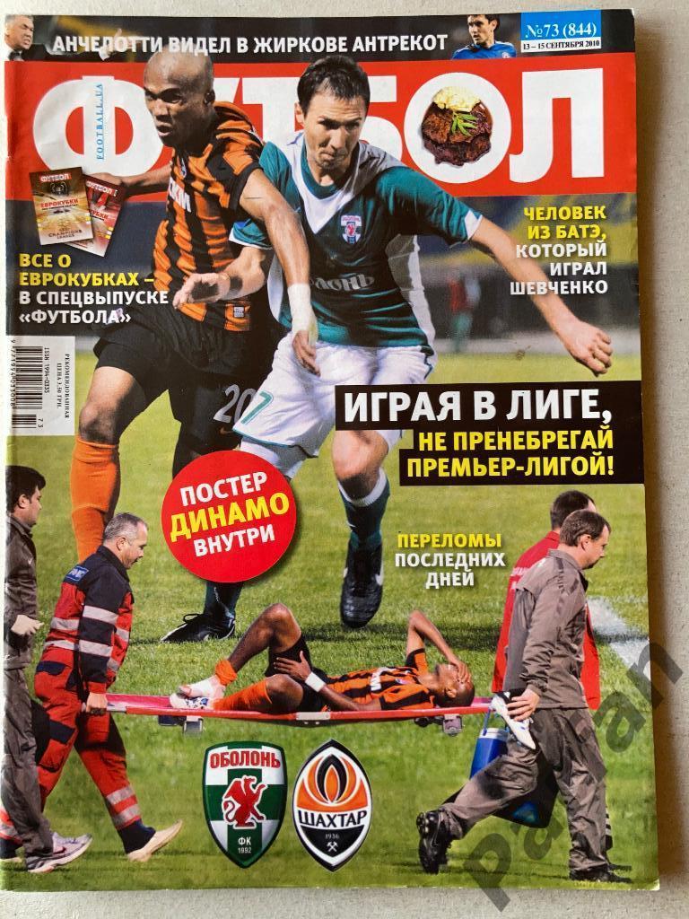 Журнал Еженедельник Футбол 2010 №73 Постер Динамо Киев