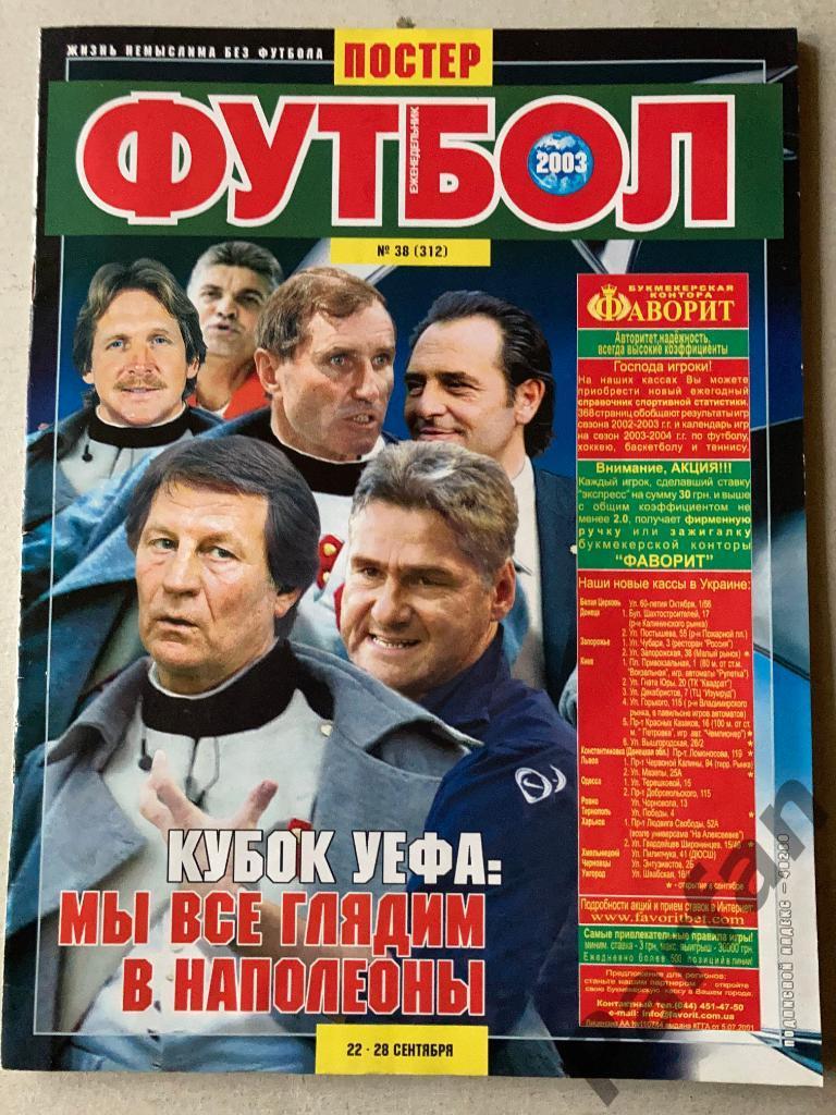 Журнал Еженедельник Футбол 2003 №34 Постер Динамо Киев