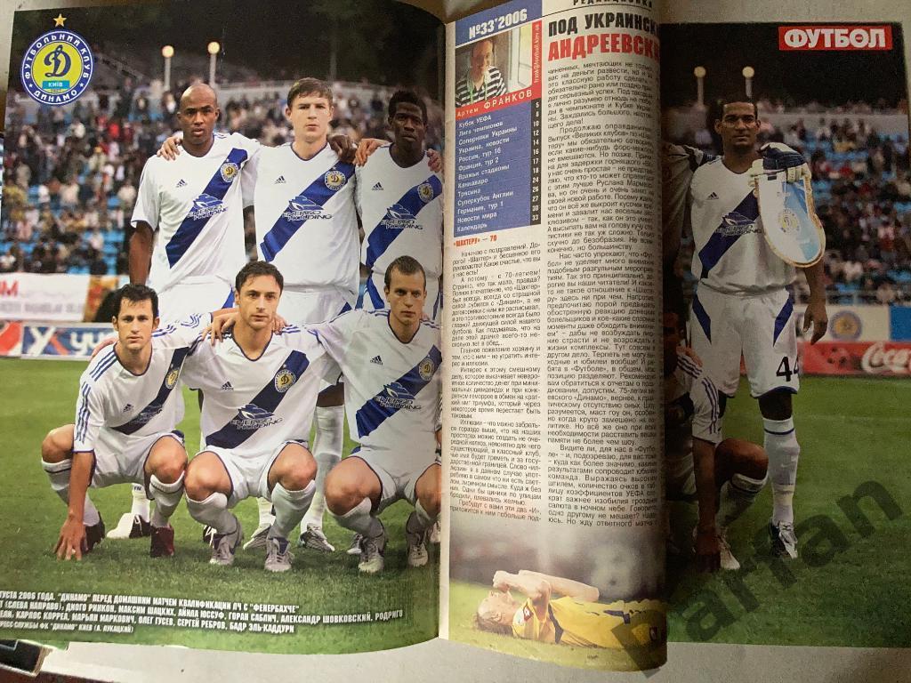 Журнал Еженедельник Футбол 2006 №33 Постер Динамо Киев 1