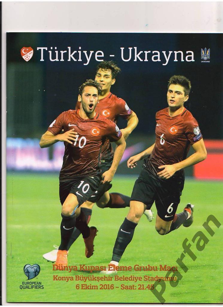 Турция - Украина 2016