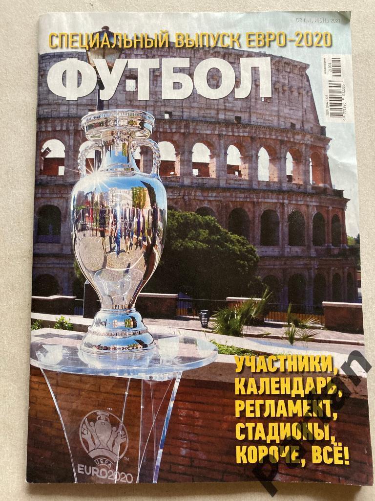 Журнал Футбол Чемпионат Европы 2020/2021 Спецвыпуск Украина Россия