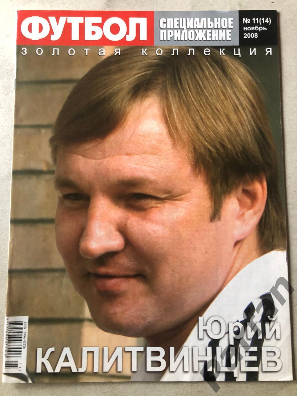 Журнал Футбол Великі гравці Мюллер/Калітвінцев 1