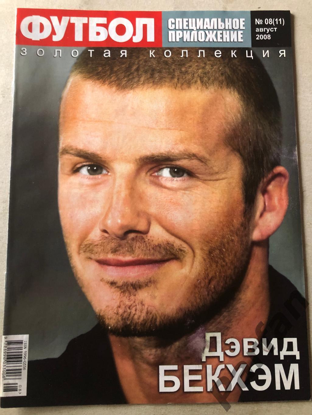Журнал Футбол Великі гравці Круїф/Бекхем 1