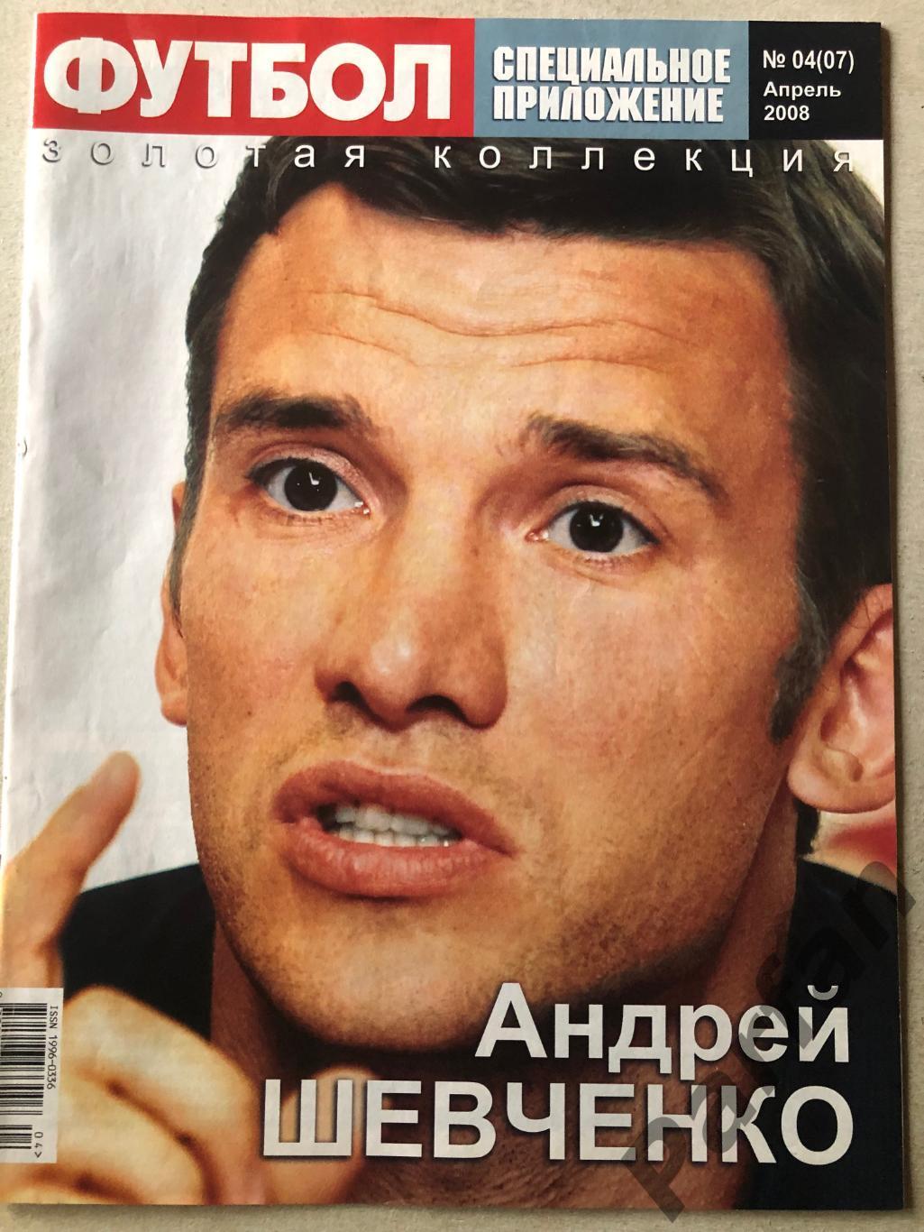 Журнал Футбол Великі гравці Шевченко/Блохін