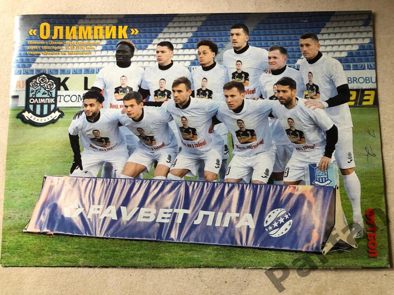 Футбол Постер Олімпік Донецьк