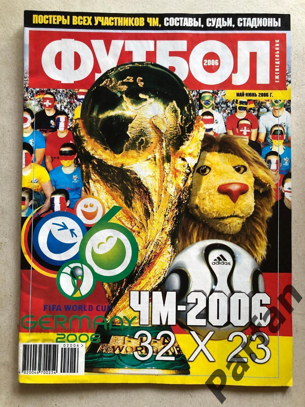 Журнал Футбол Україна 2006 Чемпіонат Світу Спецвипуск