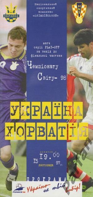 Україна - Хорватія 1997