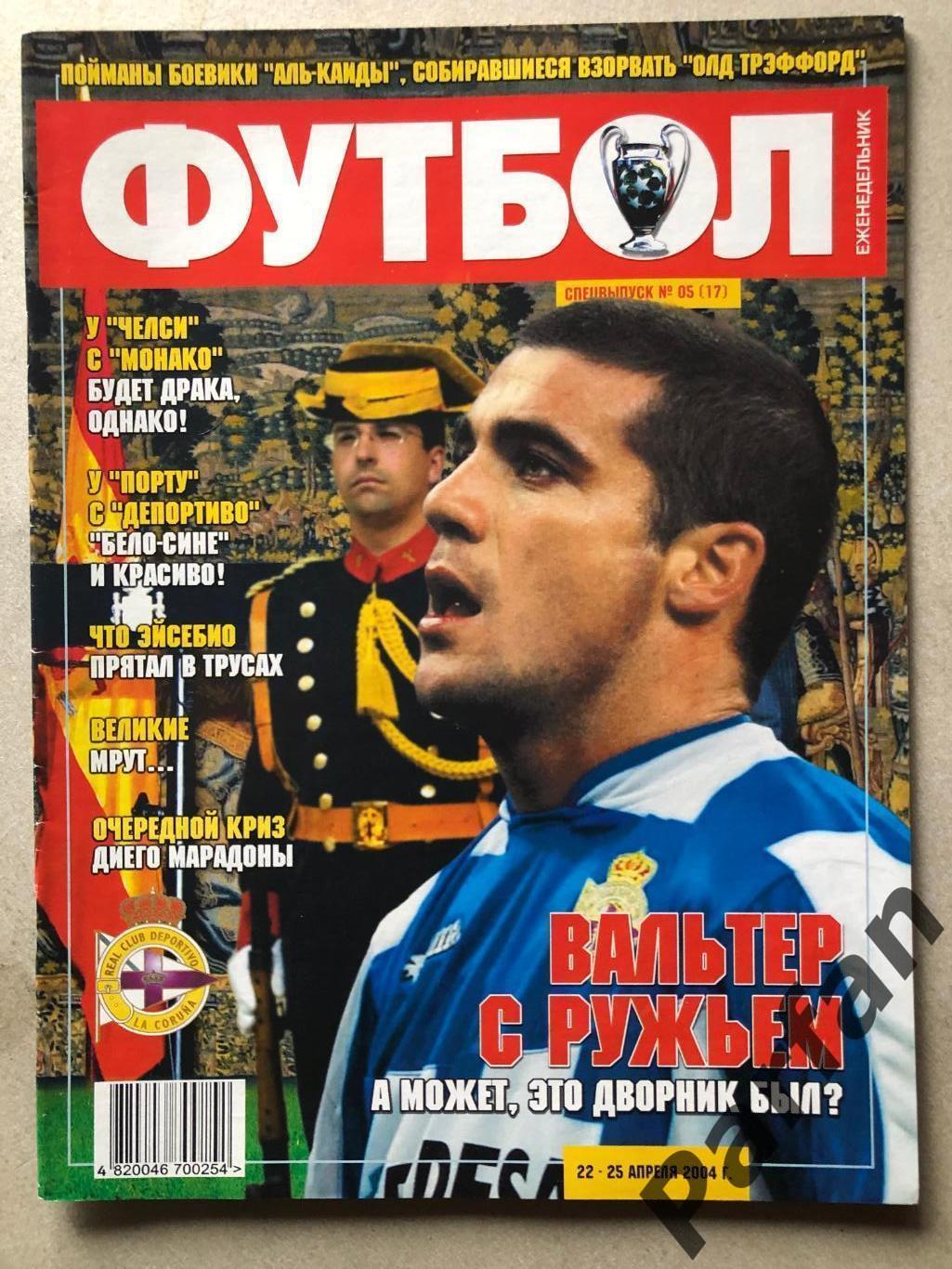 Журнал Футбол 2004 №5 Депортіво/Порту