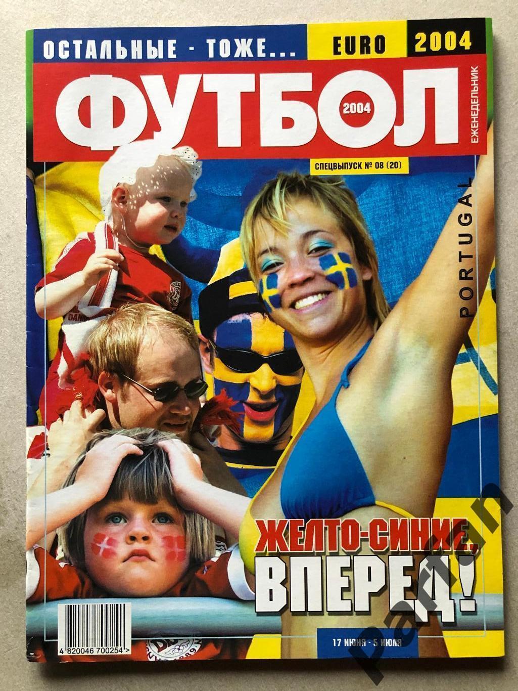 Журнал Футбол 2004 №8 Іспанія/Латвія