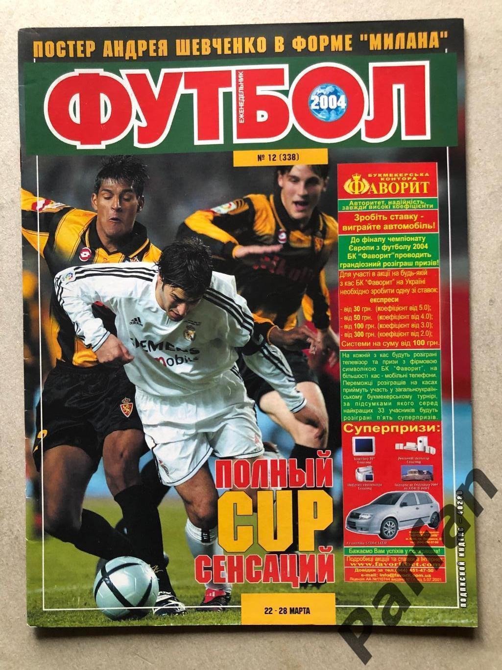 Журнал Футбол 2004 №12 Шевченко