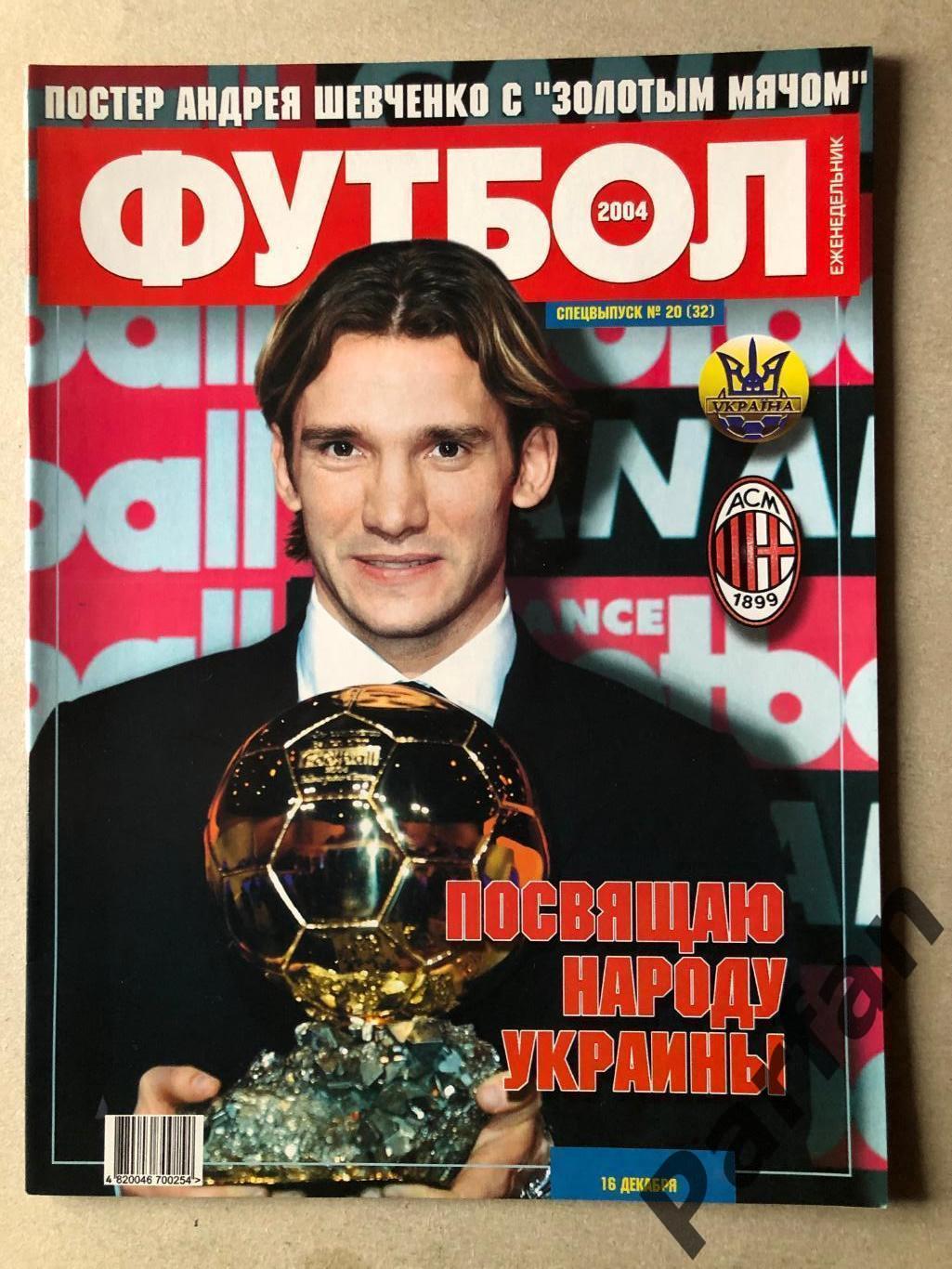 Журнал Футбол 2004 №20 Шевченко Золотий М'яч