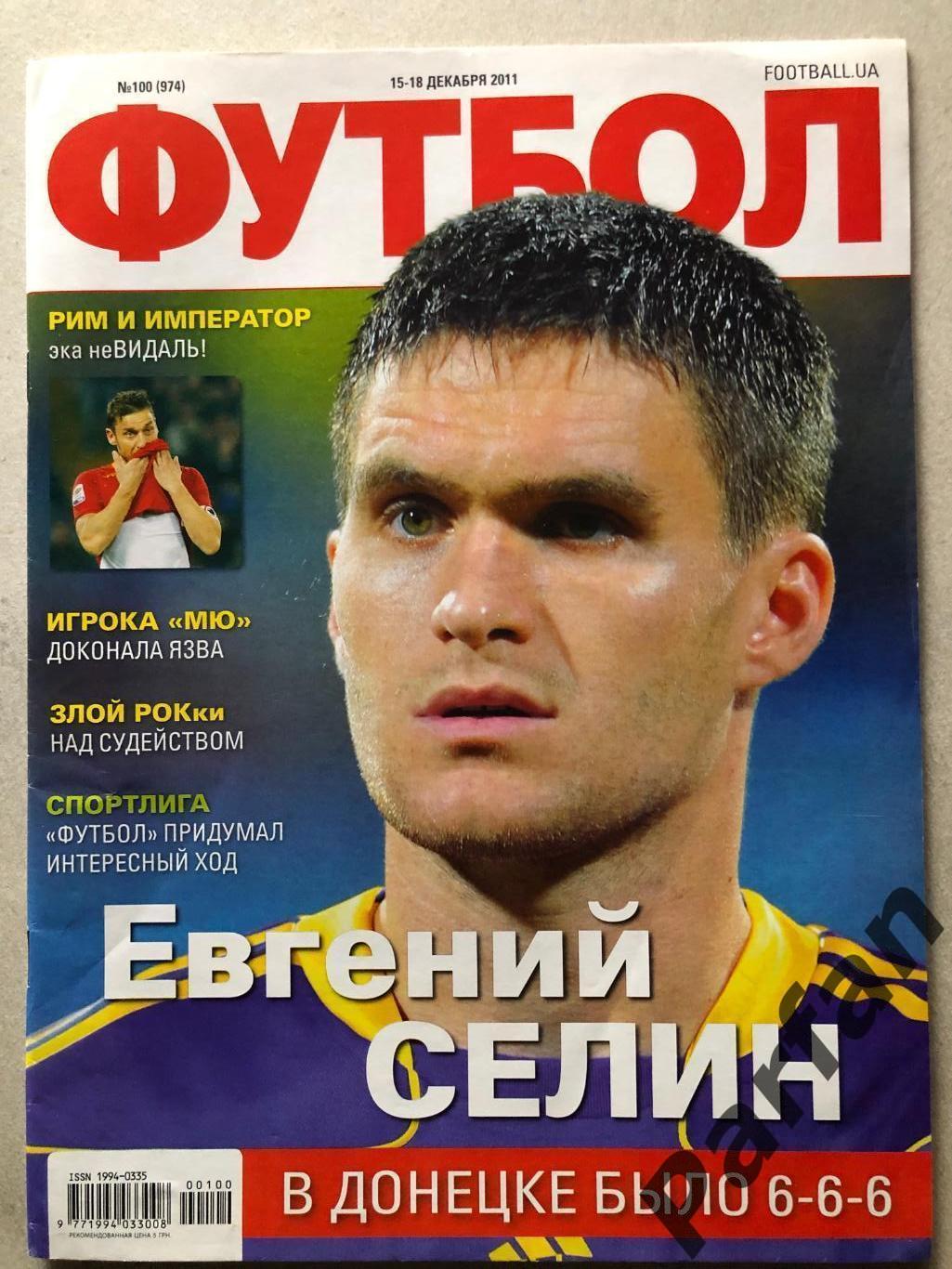 Журнал Футбол 2011 №100 Колотов
