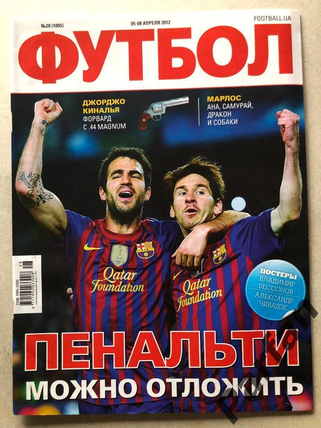 Журнал Футбол 2012 №100 Безсонов/Кіпіані