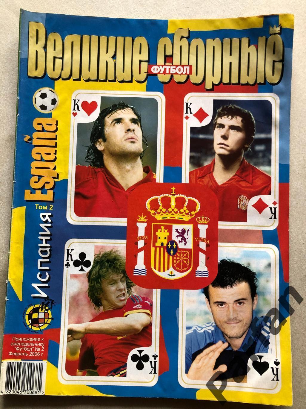 Журнал Футбол Україна 2006 Великие Сборные Іспанія