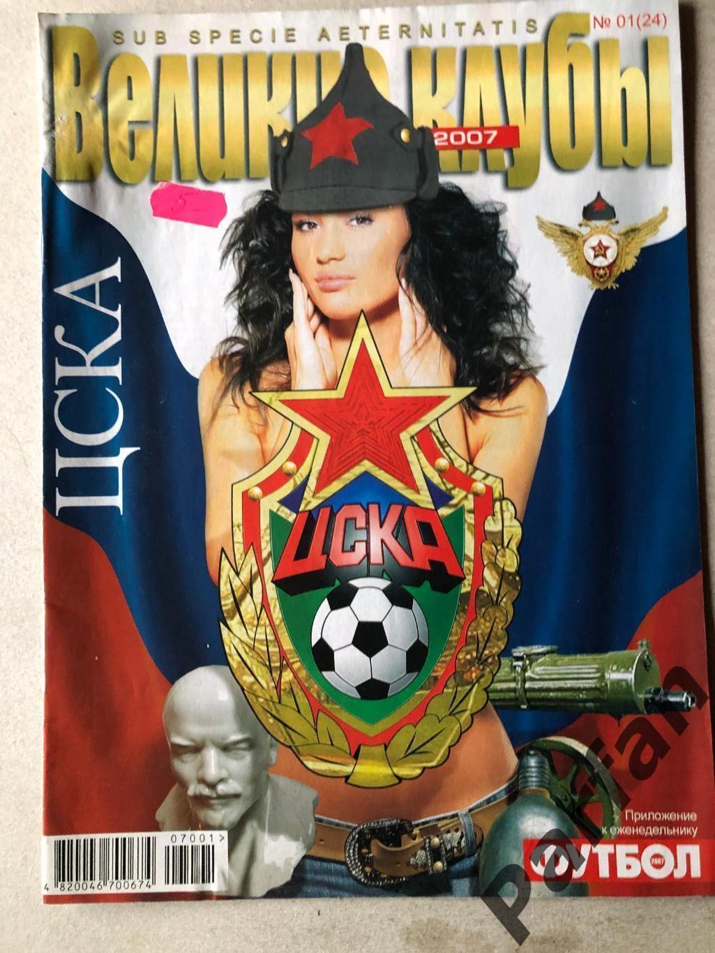 Журнал Футбол Україна 2006 Великие Клубы ЦСКА Спецвипуск