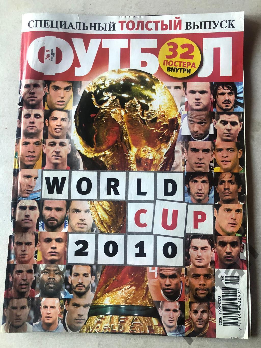 Журнал Футбол Україна 2010 Чемпіонат Світу Спецвипуск