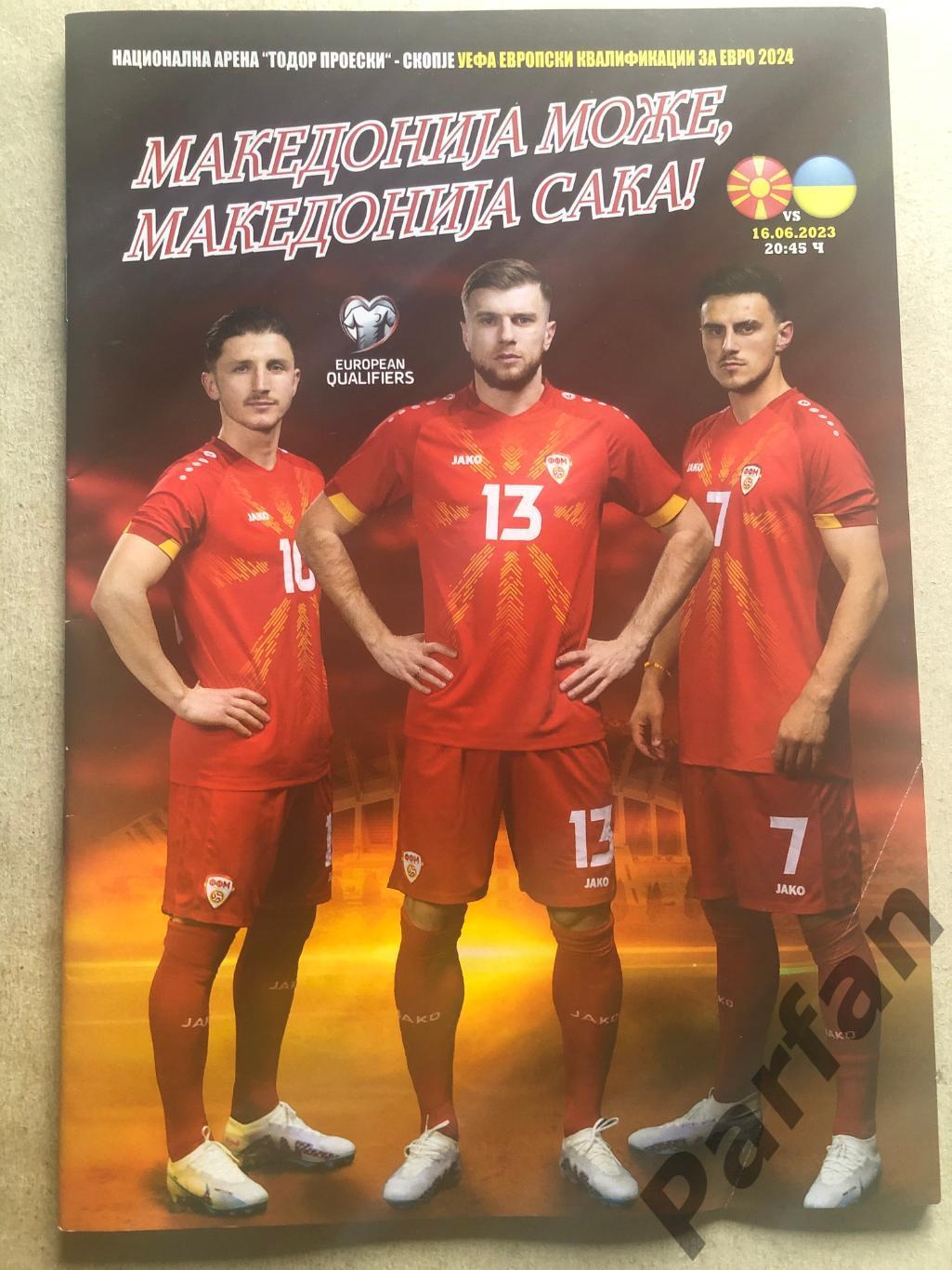 Македонія - Україна 2023