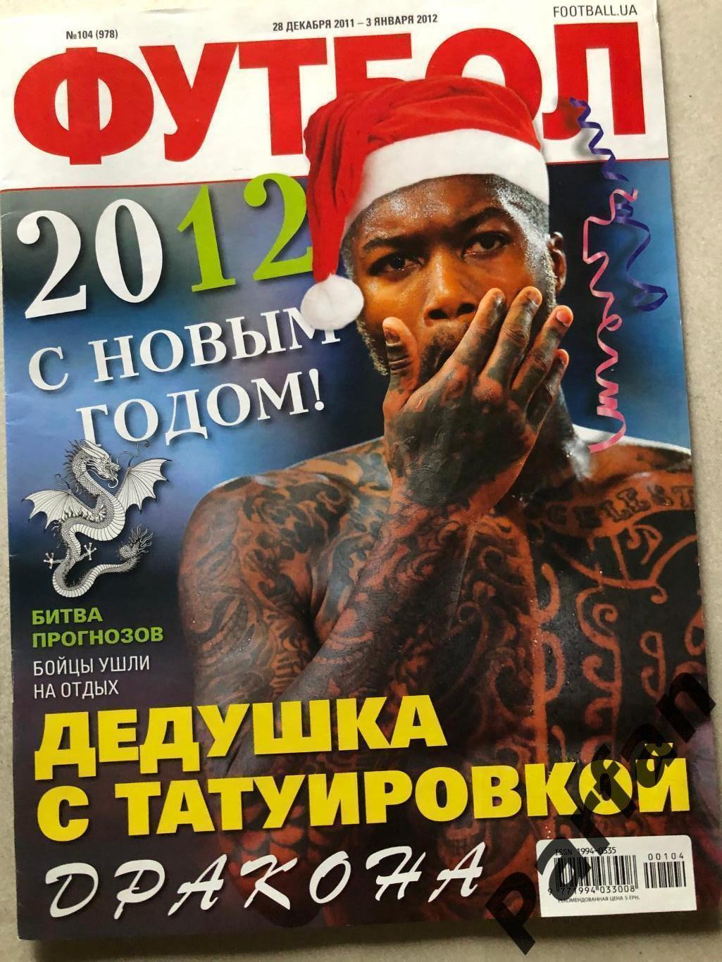 Журнал Футбол 2012 №104 Бутко