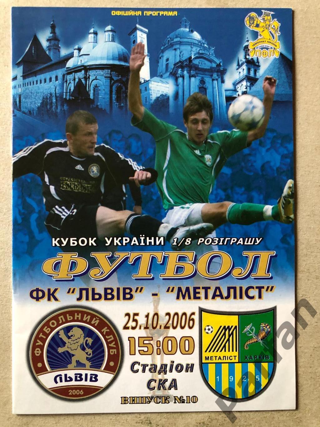 ФК Львів - Металіст Харьків 2006