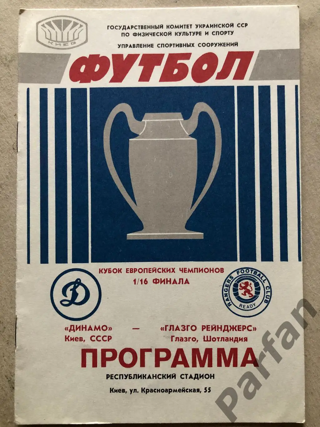 Динамо Київ - Глазго Рейнджерс 1987