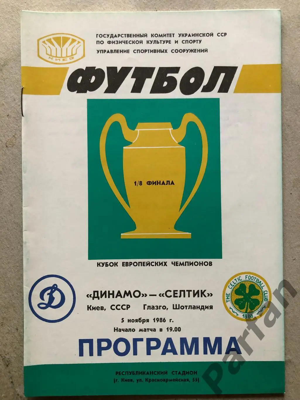 Динамо Київ - Селтік 1986