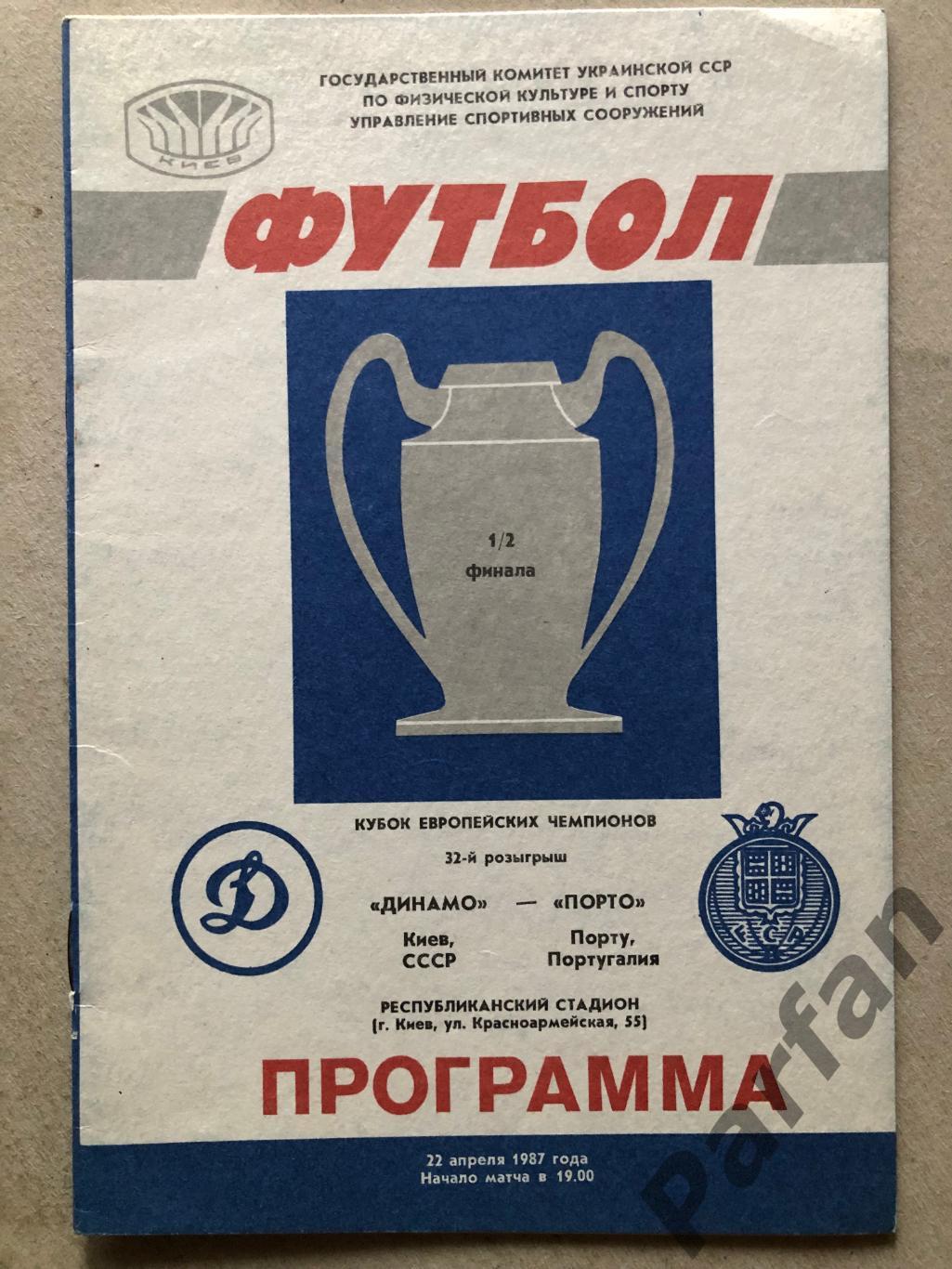 Динамо Київ - Порто 1987