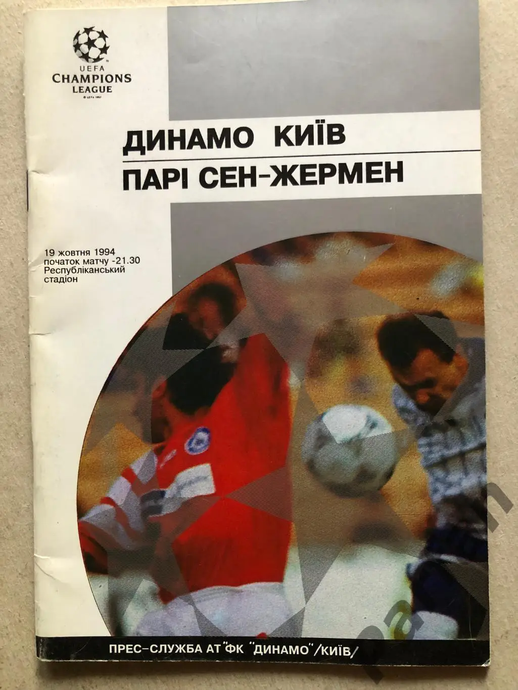 Динамо Київ - ПСЖ 1994