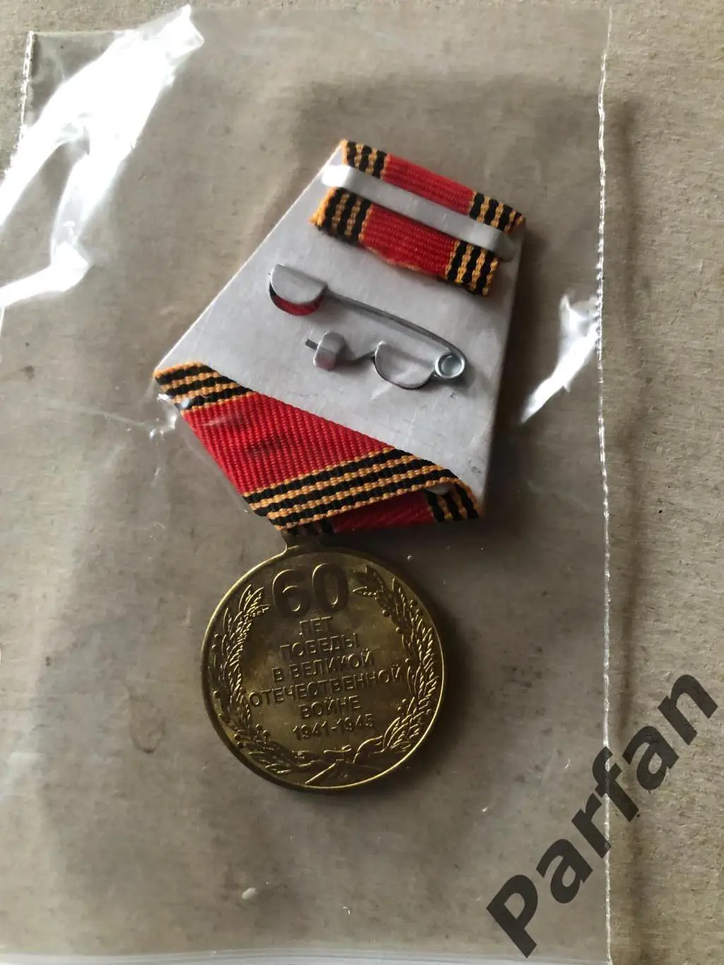Медаль 60 лет Победы в Великой Отечественной войне 1941-1945 1