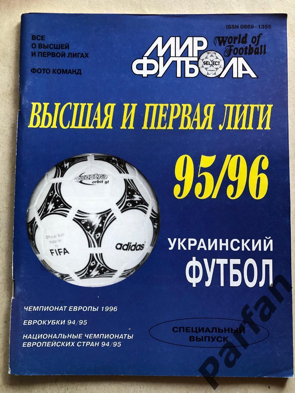 Мир Футбола Україна Вища ліга Чемпіонат 1995/96 Спецвипуск