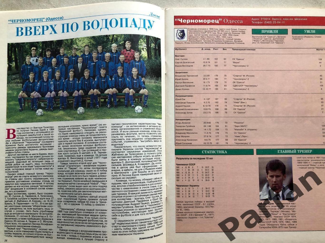 Мир Футбола Україна Вища ліга Чемпіонат 1995/96 Спецвипуск 2