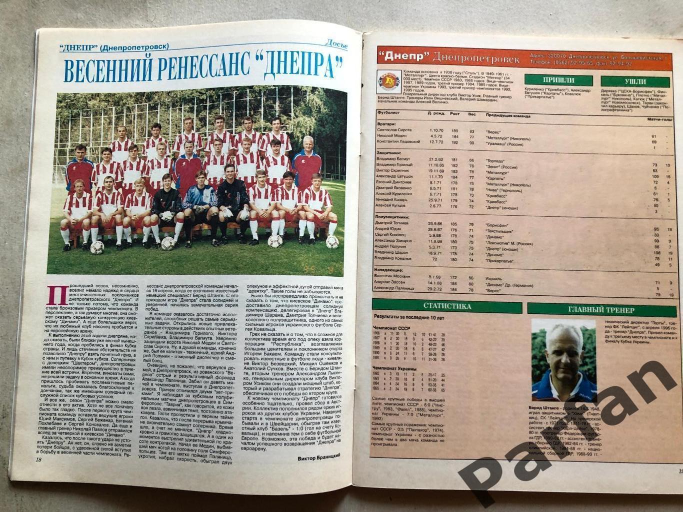 Мир Футбола Україна Вища ліга Чемпіонат 1995/96 Спецвипуск 3