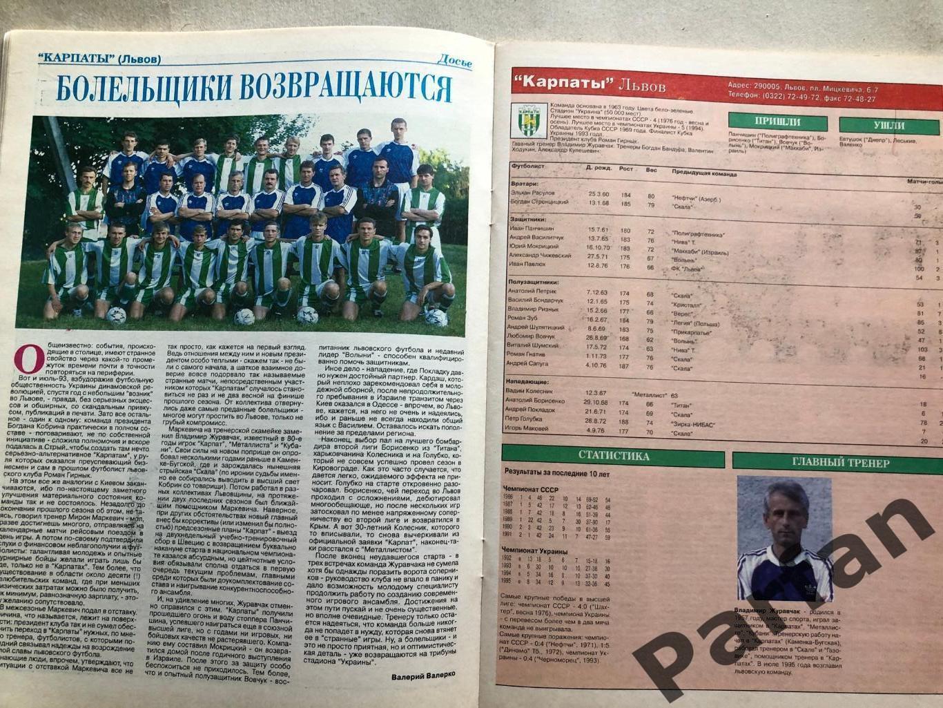 Мир Футбола Україна Вища ліга Чемпіонат 1995/96 Спецвипуск 5