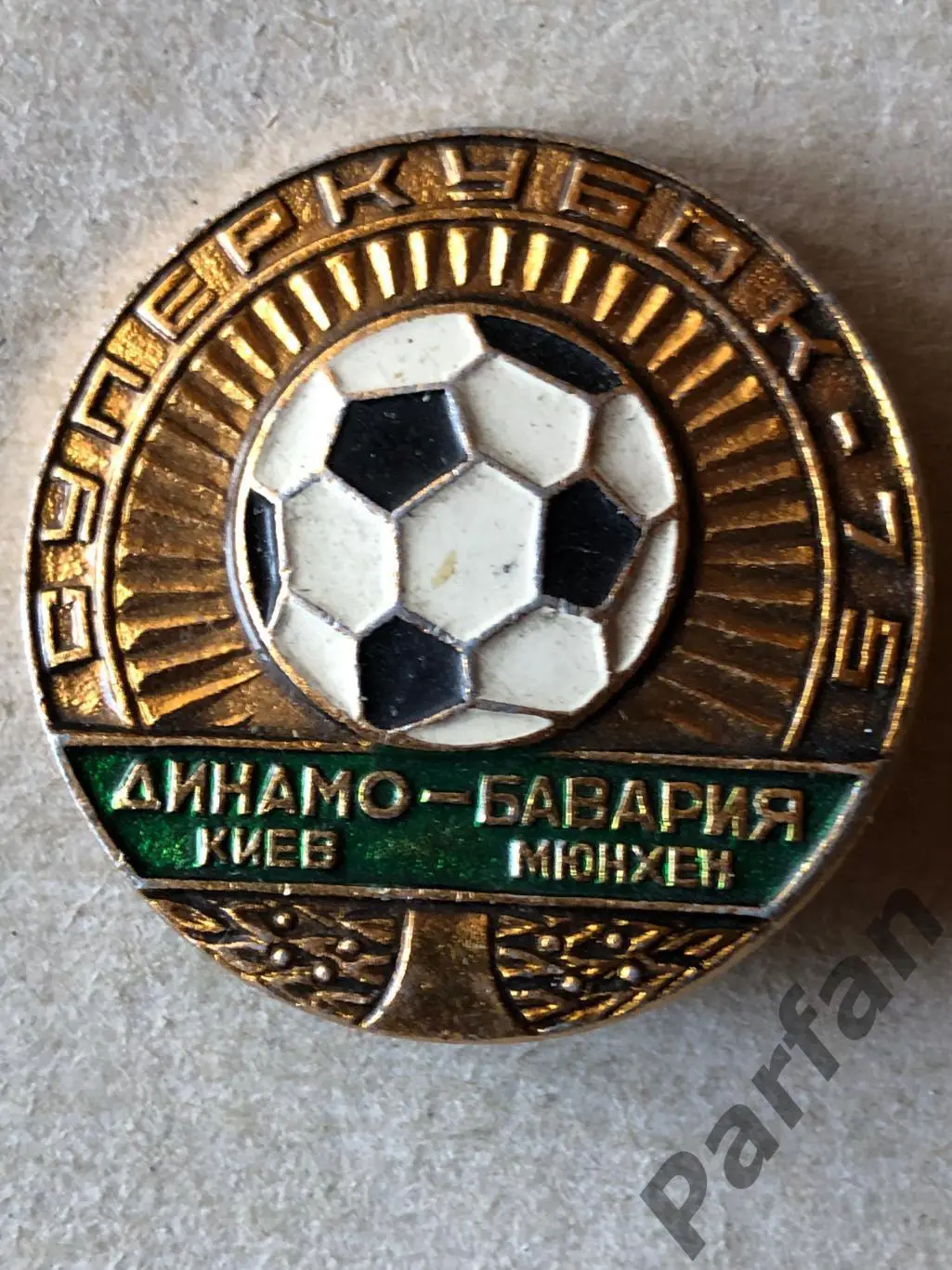 Знак Динамо Київ - Баварія. Суперкубок 1975