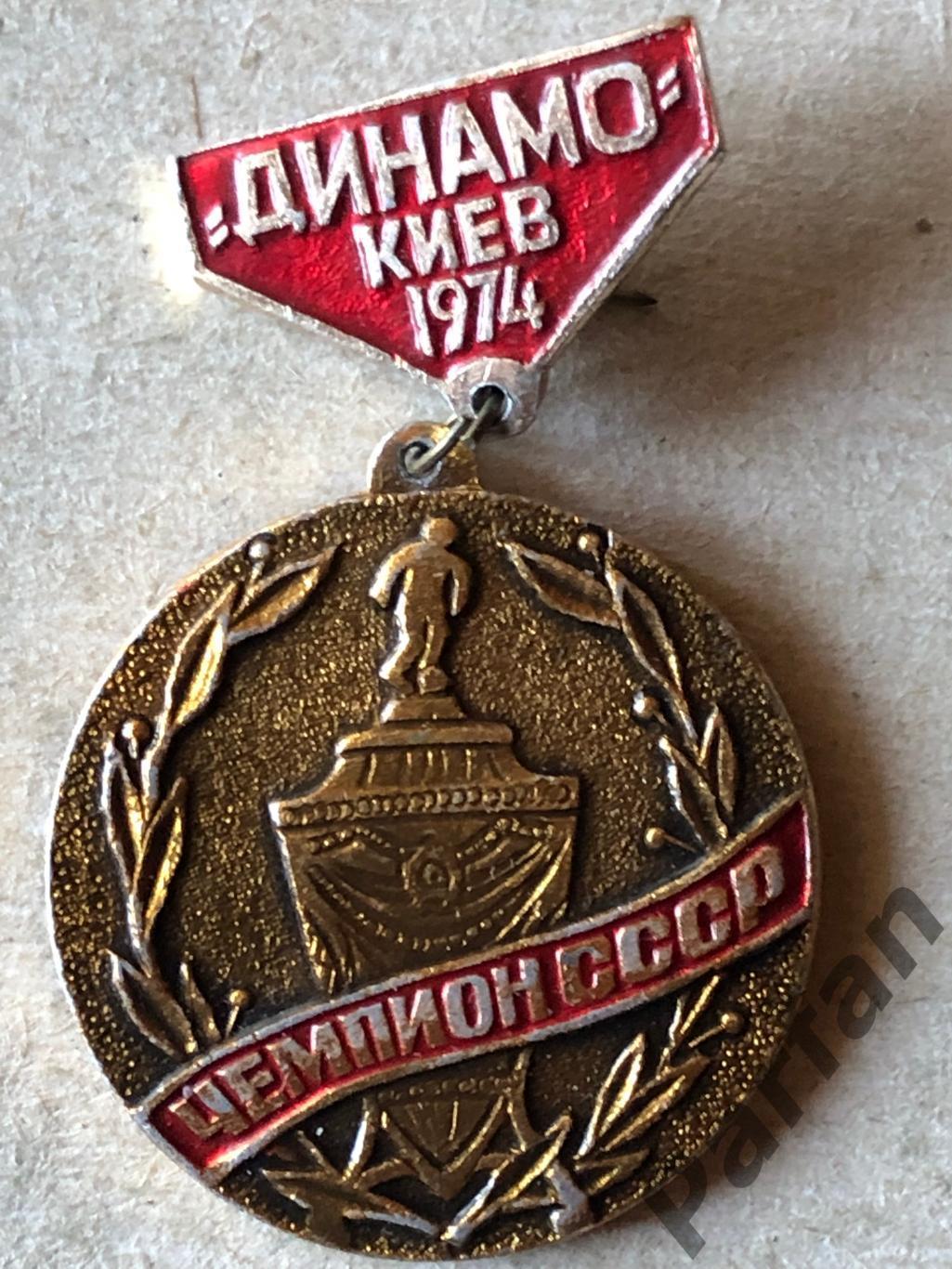 Знак Динамо Київ Чемпіон 1974