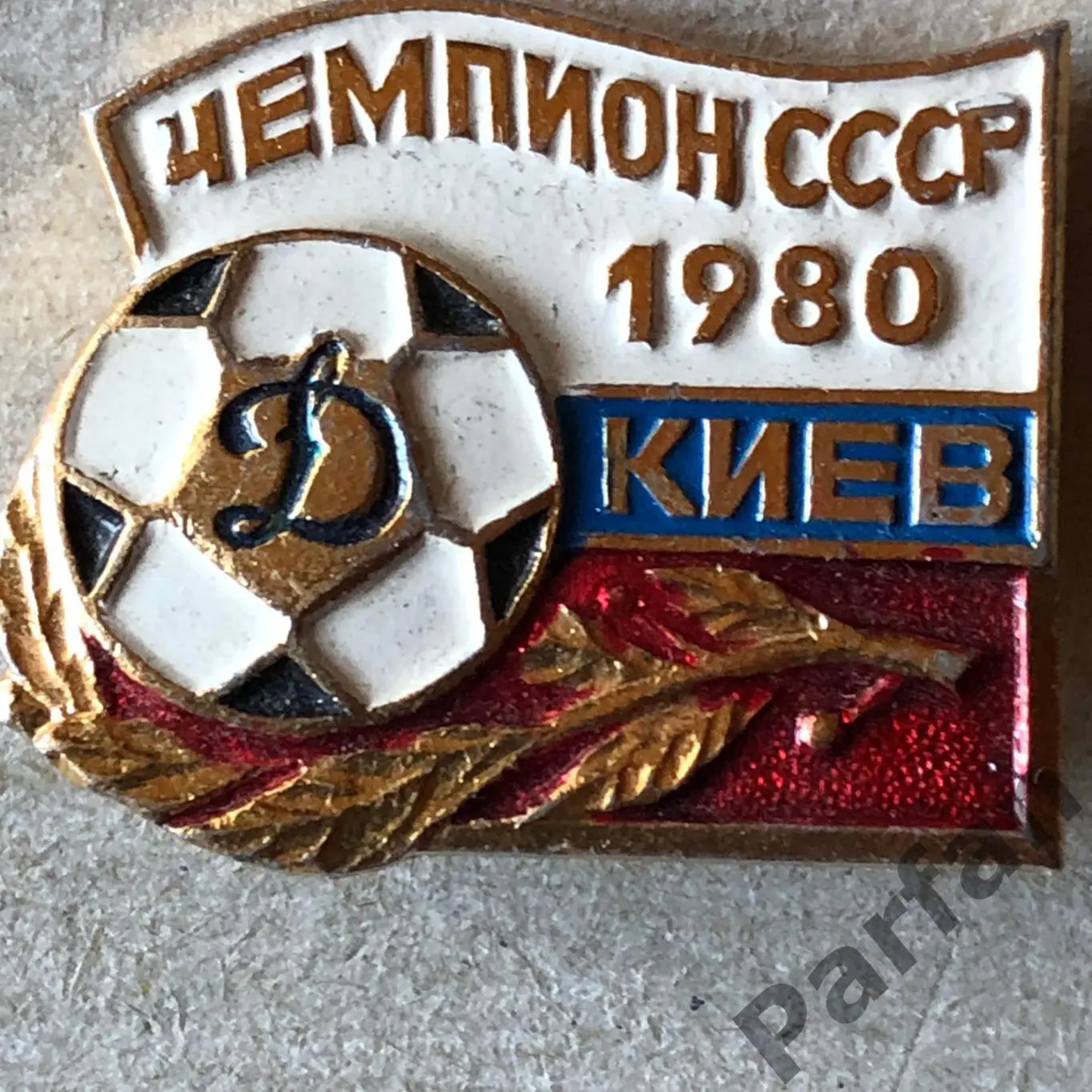 Знак Динамо Київ Чемпіон 1980