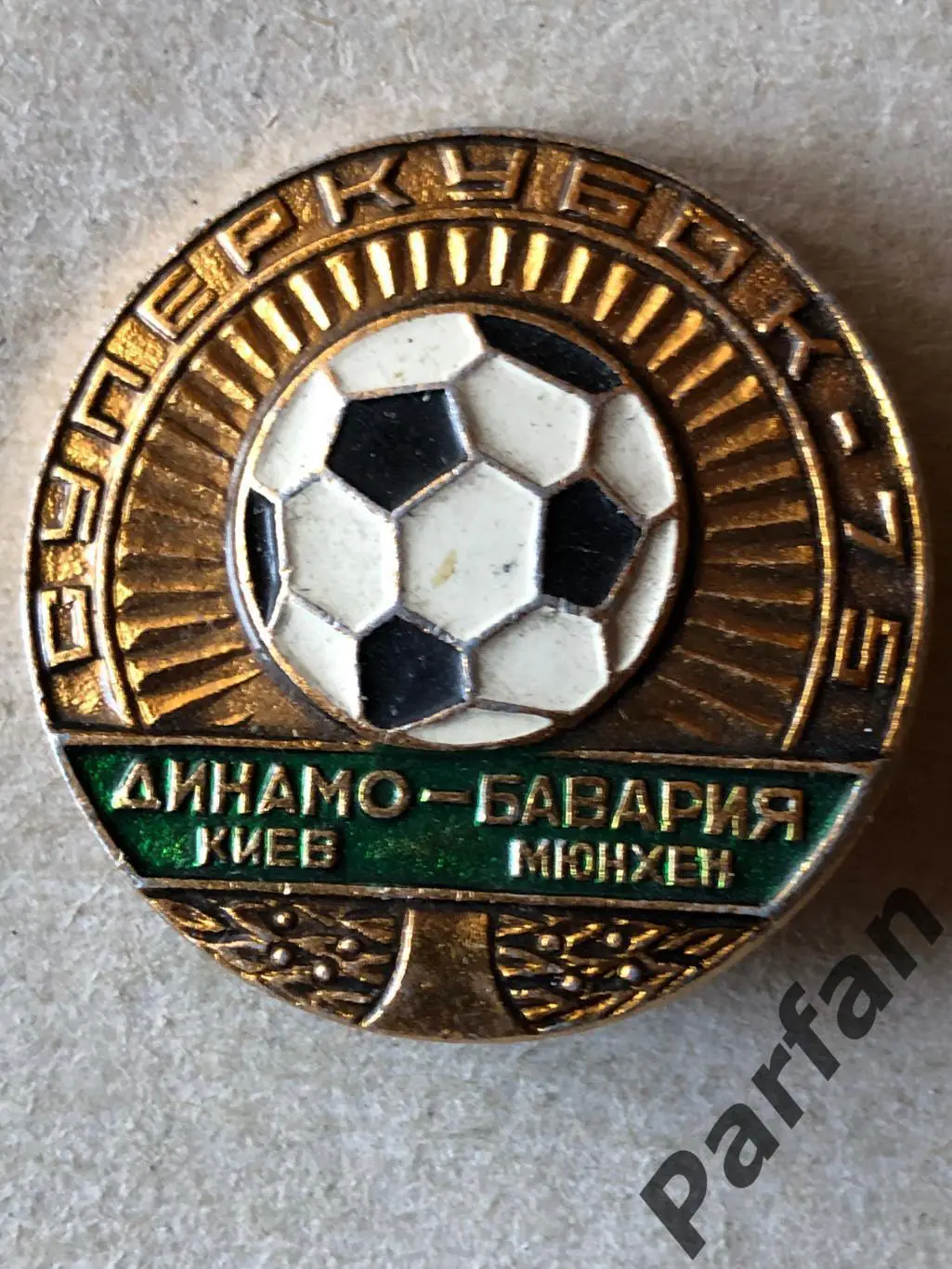 Знак Динамо Київ - Баварія. Суперкубок 1975