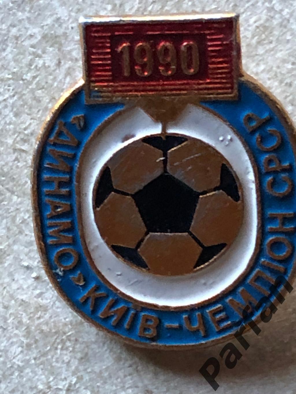 Знак Динамо Київ Чемпіон 1990