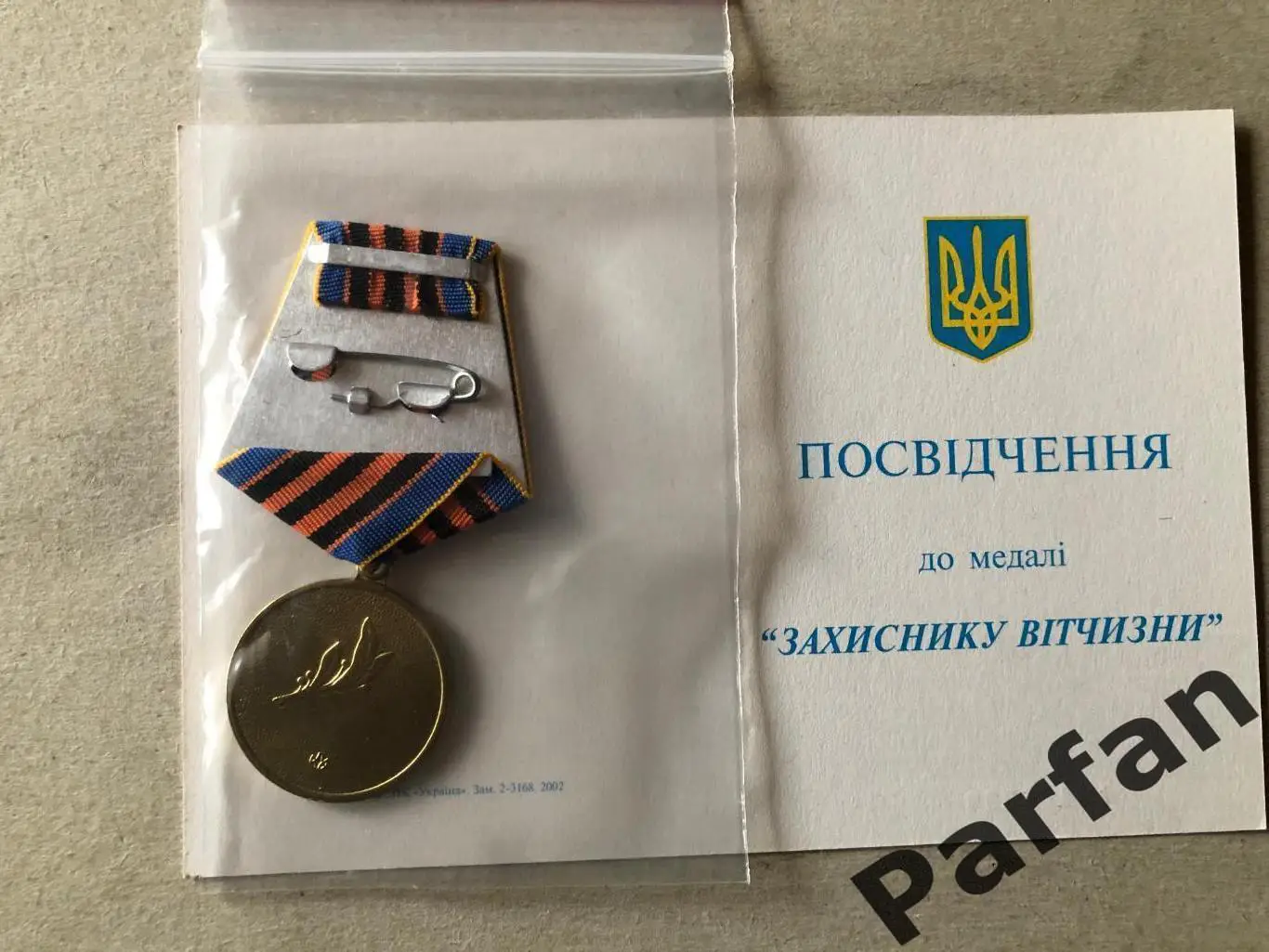 Медаль Захиснику вітчизни, з посвідченням 1