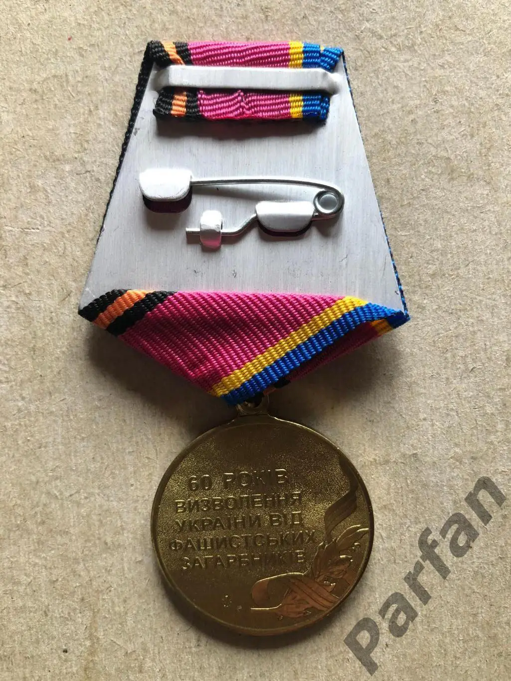 60 років визволення України 1