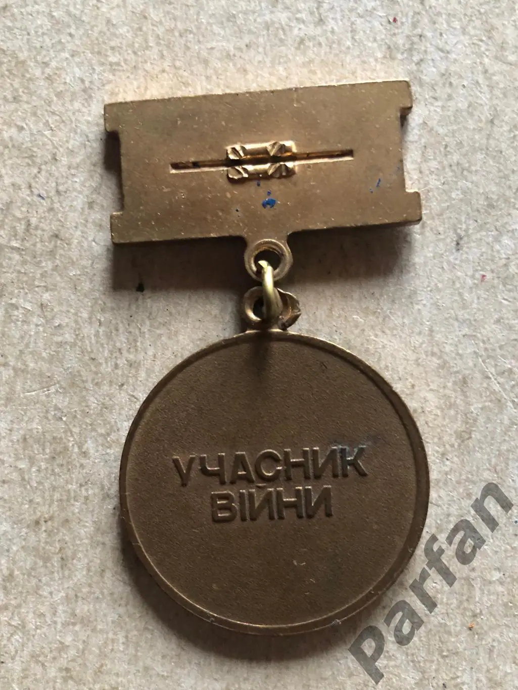 Медаль Ветеран війни 1