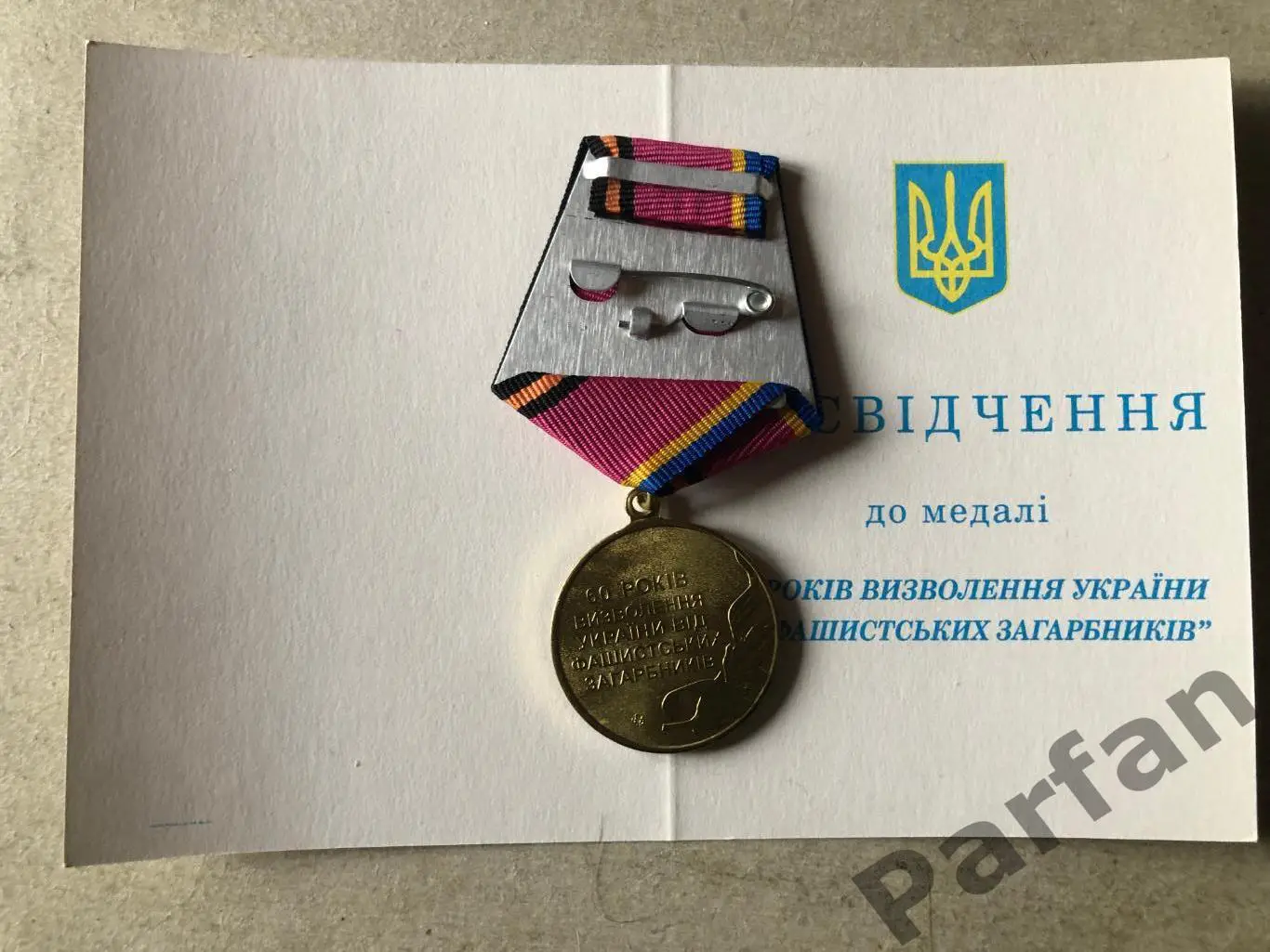 60 років визволення України 1